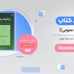 خرید کتاب ریاضی عمومی 2 کرایه چیان PDF