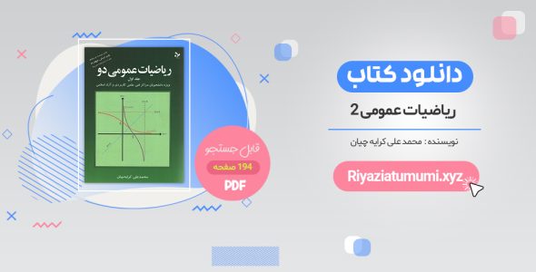 خرید کتاب ریاضی عمومی 2 کرایه چیان PDF