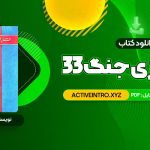 دانلود فوری کتاب 33 استراتژی جنگ رابرت گرین 679 صفحه