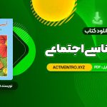 دانلود فوری کتاب آسیب شناسی اجتماعی هدایت الله ستوده 155 صفحه