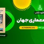 دانلود فوری کتاب آشنایی با معماری جهان محمد ابراهیم زارعی 500 صفحه