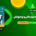 دانلود فوری کتاب آموزش تفکر به کودکان و نوجوانان دکتر علی ستاری 238 صفحه