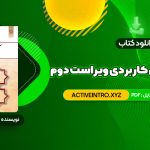 دانلود فوری کتاب آیین زندگی اخلاق کاربردی ویراست دوم احمد حسین شریفی 120 صفحه