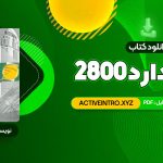 دانلود فوری کتاب استاندارد 2800 403 صفحه