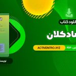 دانلود فوری کتاب اقتصاد کلان دکتر محسن نظری 344 صفحه