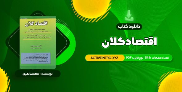 دانلود فوری کتاب اقتصاد کلان دکتر محسن نظری 344 صفحه