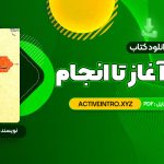 دانلود فوری کتاب انسان از آغاز تا انجام محمد طباطبایی 210 صفحه