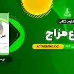 دانلود فوری کتاب انواع مزاج 76 صفحه