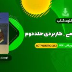 دانلود فوری کتاب بانک اطلاعات علمی _ کاربردی جلد دوم مصطفی حق جو 494 صفحه