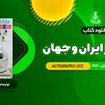 دانلود فوری کتاب تاریخ هنر ایران و جهان احمد رستمعلی 426 صفحه