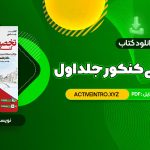 دانلود فوری کتاب جامع زبان تخصصی کنکور جلد اول شهاب اناری 520 صفحه