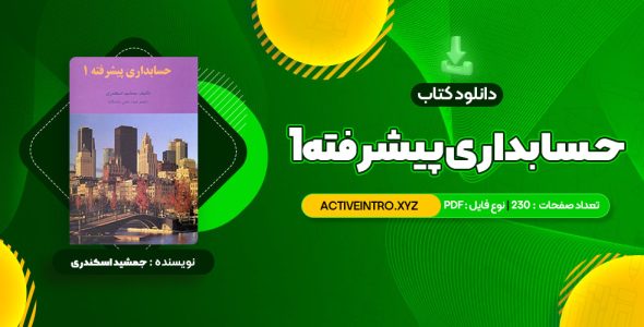 دانلود فوری کتاب حسابداری پیشرفته 1 جمشید اسکندری 230 صفحه