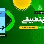 دانلود فوری کتاب حقوق تطبیقی عبدالحسین شیروی 155 صفحه