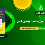 دانلود فوری کتاب حل کامل مسائل مبانی کنترل فرآیند در مهندسی شیمی دکتر منوچهر نیک آذر 152 صفحه