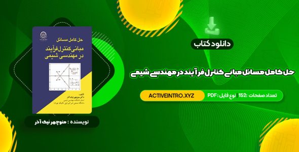 دانلود فوری کتاب حل کامل مسائل مبانی کنترل فرآیند در مهندسی شیمی دکتر منوچهر نیک آذر 152 صفحه