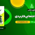 دانلود فوری کتاب روانشناسی اجتماعی کاربردی مجید صفاری نیا 94 صفحه