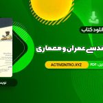 دانلود فوری کتاب زبان تخصصی مهندسی عمران و معماری علی قربانی 330 صفحه