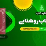 دانلود فوری کتاب زوهر؛ کتاب روشنایی هما شهرام بخت 187 صفحه