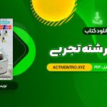 دانلود فوری کتاب زیر ذره بین فیزیک 1 رشته تجربی کاپ 153 صفحه