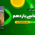 دانلود فوری کتاب زیست شناسی یازدهم دکتر علی محمد عمارلو 541 صفحه