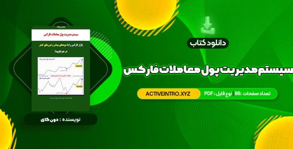 دانلود فوری کتاب سیستم مدیریت پول معاملات فارکس دون گای 86 صفحه