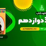 دانلود فوری کتاب شیمی 3 دوازدهم زیر ذره بین 188 صفحه