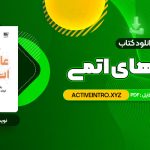دانلود فوری کتاب عادت های اتمی 329 صفحه