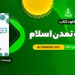 دانلود فوری کتاب فرهنگ و تمدن اسلام محمد مصطفی اسعدی 267 صفحه