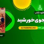 دانلود فوری کتاب قلب جنگجوی خورشید سولین تن 535 صفحه دانلود فوری کتاب قلب جنگجوی خورشید سولین تن 535 صفحه