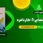 دانلود فوری کتاب مددکاری اجتماعی (1) کار با فرد حسن موسوی چلک 272 صفحه