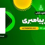 دانلود فوری کتاب مسیر پیامبری صدیقه وسمقی 170 صفحه