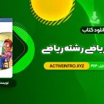 دانلود فوری کتاب موج آزمون ریاضی رشته ریاضی نشر الگو چاپ 1402 کاظم اجلالی 463 صفحه