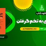 دانلود فوری کتاب هنر رندانه ی به تخم گرفتن ارشاد نیکخواه 335 صفحه