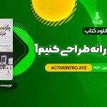 دانلود فوری کتاب چگونه معمارانه طراحی کنیم 1 دکتر احسان طایفه ای 358 صفحه