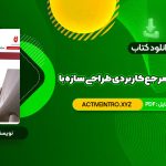 دانلود فوری کتاب کامل ترین مرجع کاربردی طراحی سازه با SAP 2000 محمد افضلی 660 صفحه